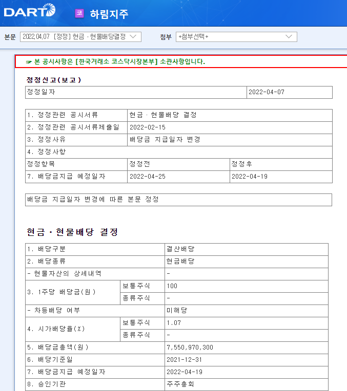 하림지주 / 현금ㆍ현물배당결정 하림지주 / 현금ㆍ현물배당결정