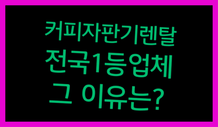  [커피자판기렌탈]/ 커피머신기 대한민국 1등업체  편하게