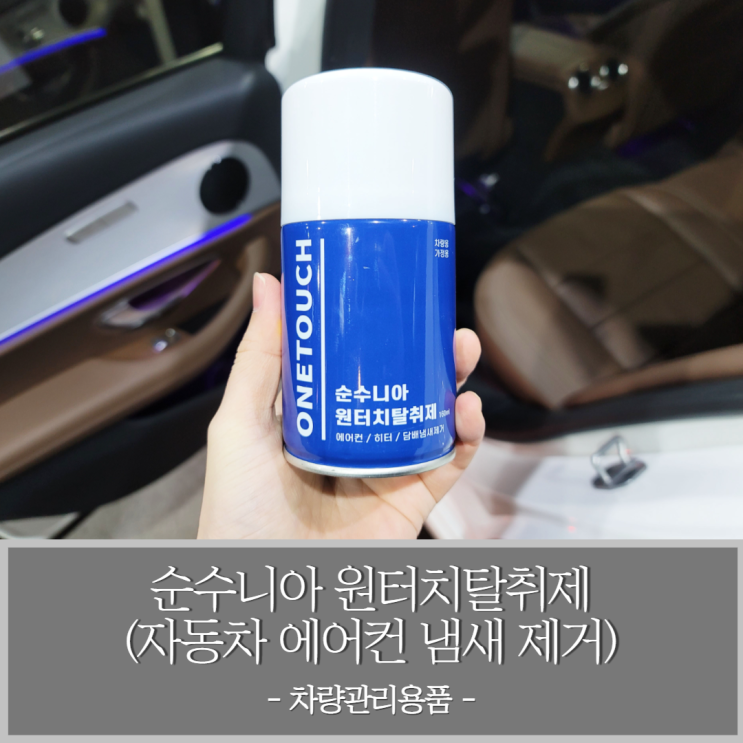  에어컨 탈취제 사용하여 메르세데스 벤츠 E250 자동차에어컨냄새제거 관리하기