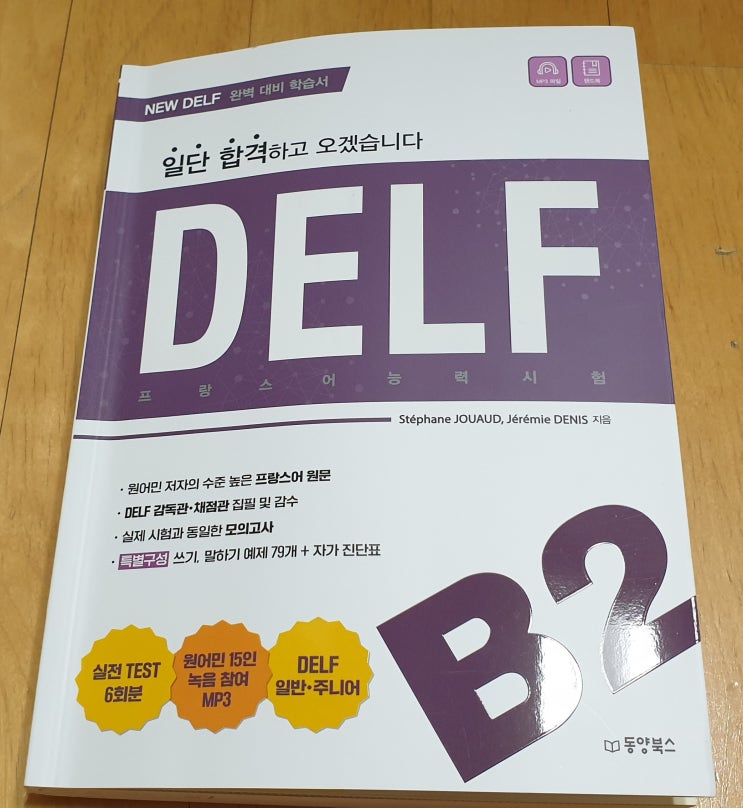  책리뷰#69 [일단 합격하고 오겠습니다 DELF B2] 프랑스어 능력시험 준비