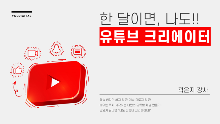  유튜브 시작하기! 한 달이면 나도! 유튜브 크리에이터