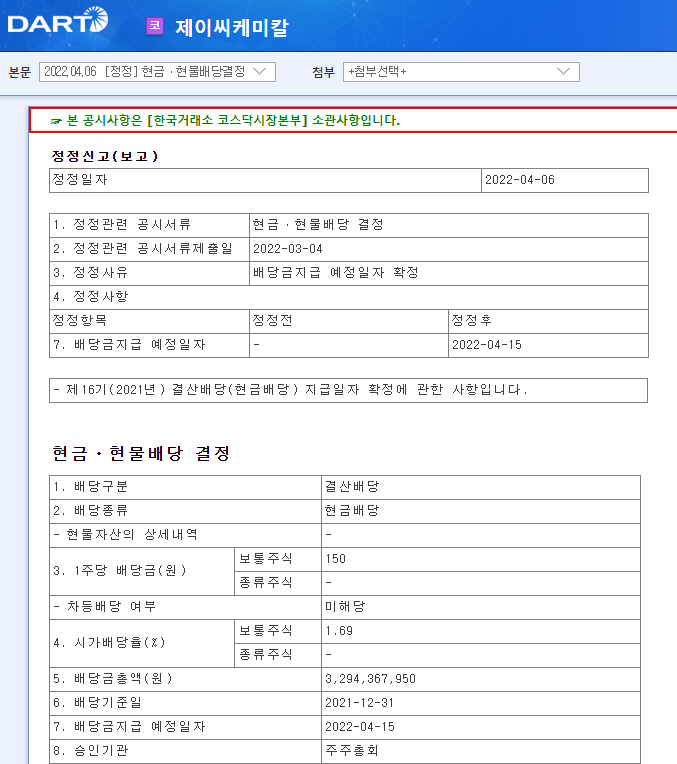 제이씨케미칼 / 현금ㆍ현물배당결정 제이씨케미칼 / 현금ㆍ현물배당결정