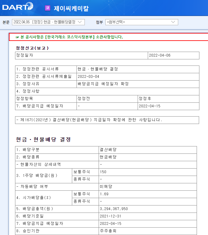 제이씨케미칼 / 현금ㆍ현물배당결정