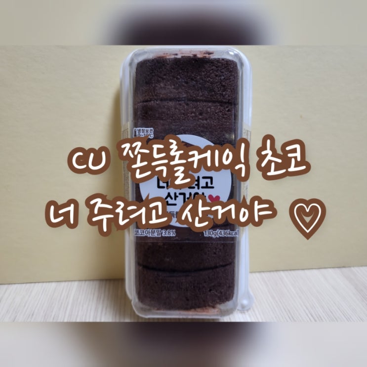  CU 쫀득롤케익 초코 (너 주려고 산거야 ️)