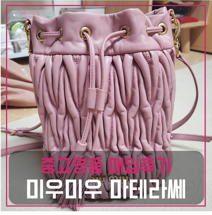  미우미우 마테라쎄 버킷백 중고명품팔기 가방매입 및 판매 견적비교후기