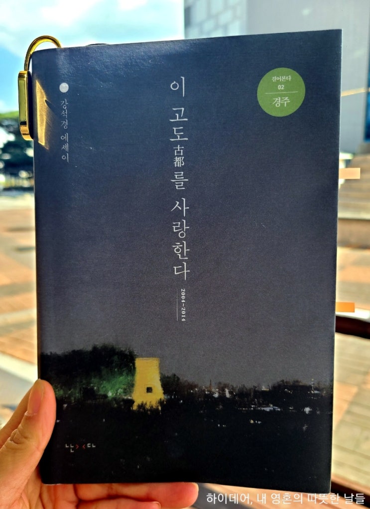  강석경  에세이, 이 고도를 사랑한다 _ 경주를 느리게 산책하는 법