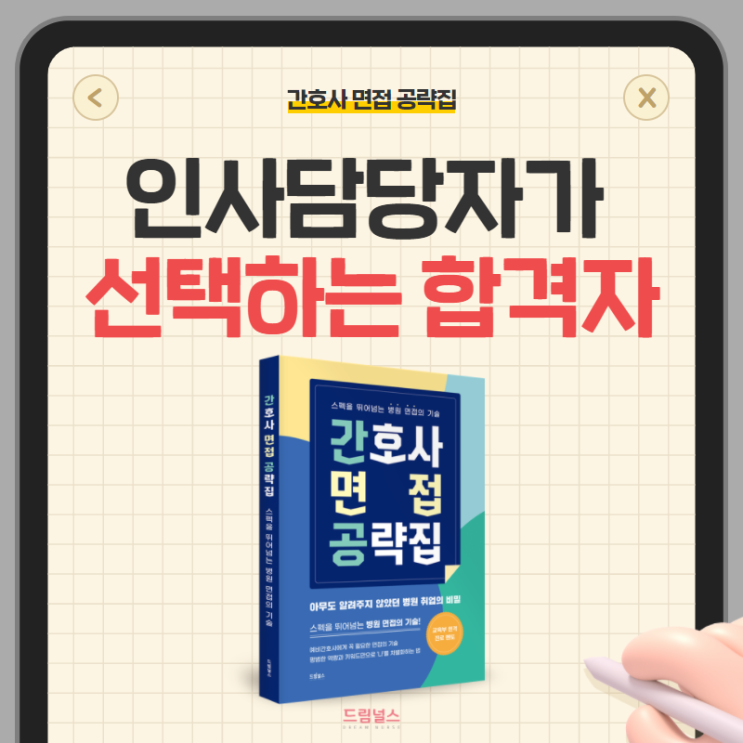 간호사 취업 가이드 | 인사 담당자에게 직접 듣는 합격자! 간호사 취업 가이드 | 인사 담당자에게 직접 듣는 합격자!