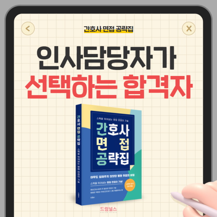 간호사 취업 가이드 | 인사 담당자에게 직접 듣는 합격자!