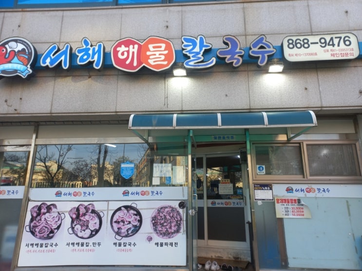  인천 학익동 백학초등학교 칼국수 맛집 서해해물칼국수