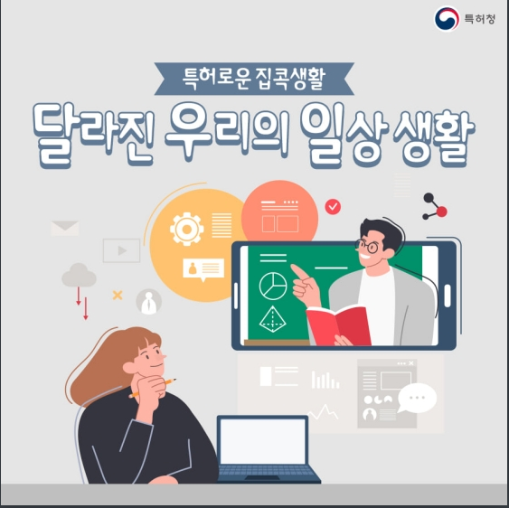 온택트 시대 속 변화된 아이디어 상품, 뭐가 있나_특허청 온택트 시대 속 변화된 아이디어 상품, 뭐가 있나_특허청
