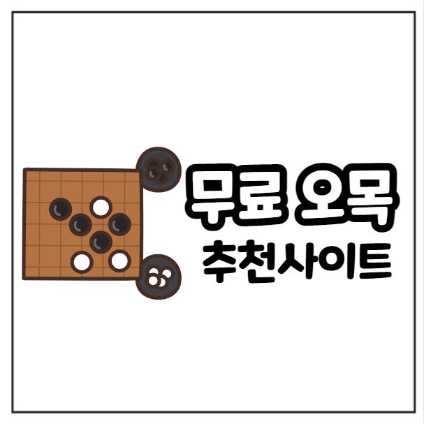 무료 오목게임 - 사이트 추천!