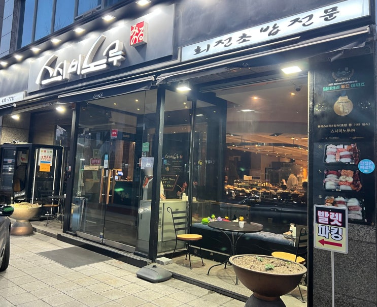  올림픽공원, 한성백제역 회전 초밥 맛집 방이동 스시미노루 방문기
