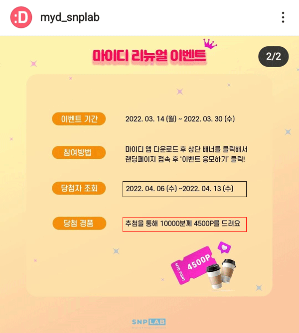 마이디리뉴얼 이벤트 참여자, 포인트 적립 받기(당첨확인) 마이디리뉴얼 이벤트 참여자, 포인트 적립 받기(당첨확인)