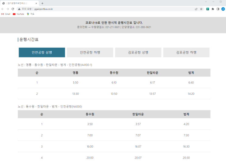 코로나 시기의 공항버스 알아보기. 안양 범계 관악역 공항버스를 중심으로 경기공항버스. 공항버스 시간 알아보는 방법. 2022년 4월. 코로나 시기의 공항버스 알아보기. 안양 범계 관악역 공항버스를 중심으로 경기공항버스. 공항버스 시간 알아보는 방법. 2022년 4월.
