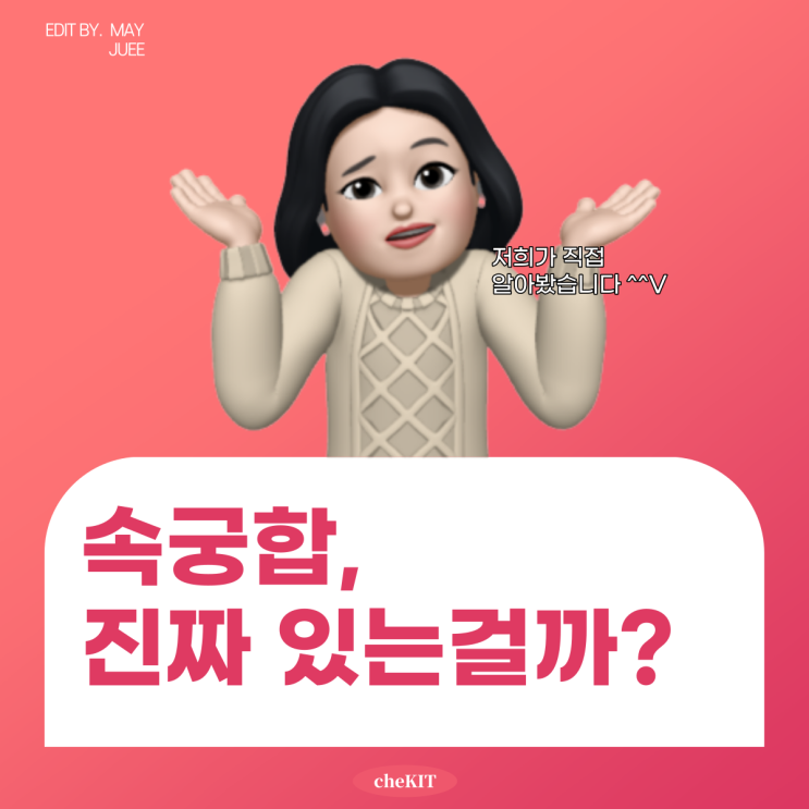  [cheKIT체킷] 속궁합, 진짜 있는걸까?