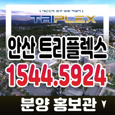 안산 한신트리플렉스 3단지 회사보유분 특별분양 섹션오피스,지산,상가 전문공구,유통상가 투자,실입주 준공된 건물 홍보관 관람예약