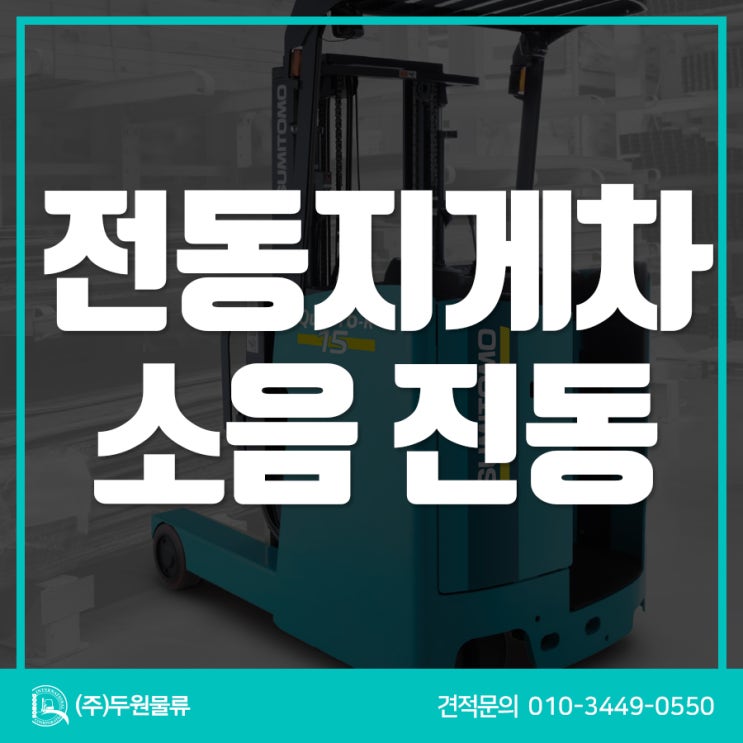 시흥지게차 3톤 전동지게차 소음 진동 잡는 (주)두원물류 정비!