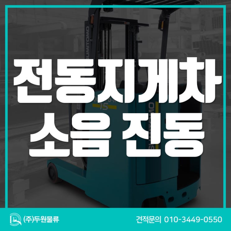  시흥지게차 3톤 전동지게차 소음 진동 잡는 (주)두원물류 정비!