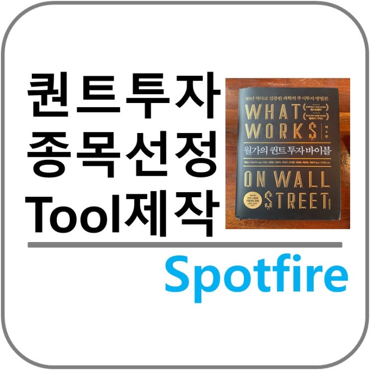  퀀트 투자 종목 선정 툴 제작(feat. Spotfire)