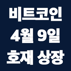  비트코인 호재 4월 9일 코인 상장 일정