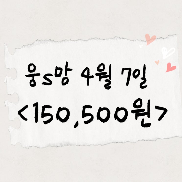  주부재택부업으로 웅s맘 오늘 수익 150,500원
