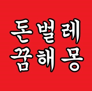 돈벌레꿈해몽 돈벌레 나오는 꿈 잡는 꿈 죽이는 꿈 가득한 꿈 등