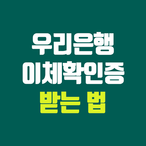 우리은행 이체확인증 발급 방법 (계좌이체 영수증) 우리은행 이체확인증 발급 방법 (계좌이체 영수증)