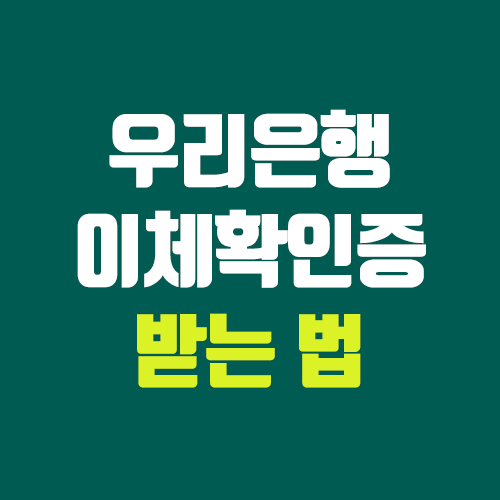 우리은행 이체확인증 발급 방법 (계좌이체 영수증)