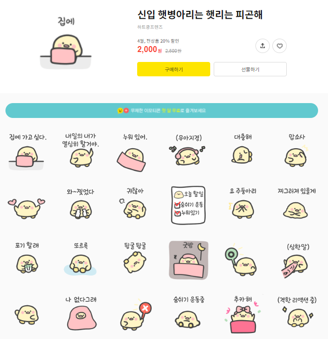 카카오톡 무료 이모티콘_신입 햇병아리는 햇리는 피곤해 카카오톡 무료 이모티콘_신입 햇병아리는 햇리는 피곤해