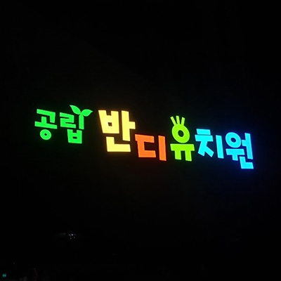  [공공기관/유치원간판] 화성 공립반디유치원 어린이집 대형간판제작