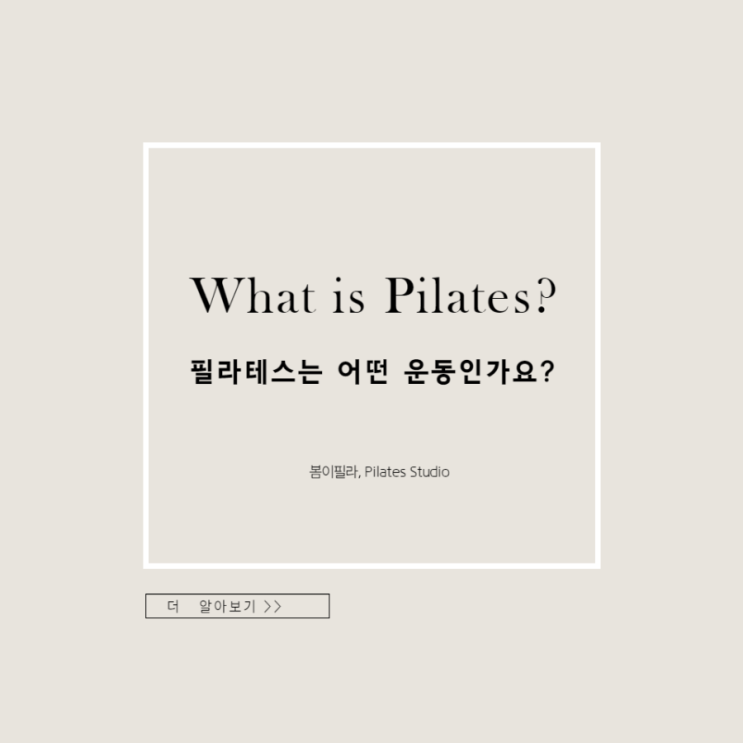  [검단 아라동필라테스 봄이필라] 필라테스는 어떤 운동인가요?