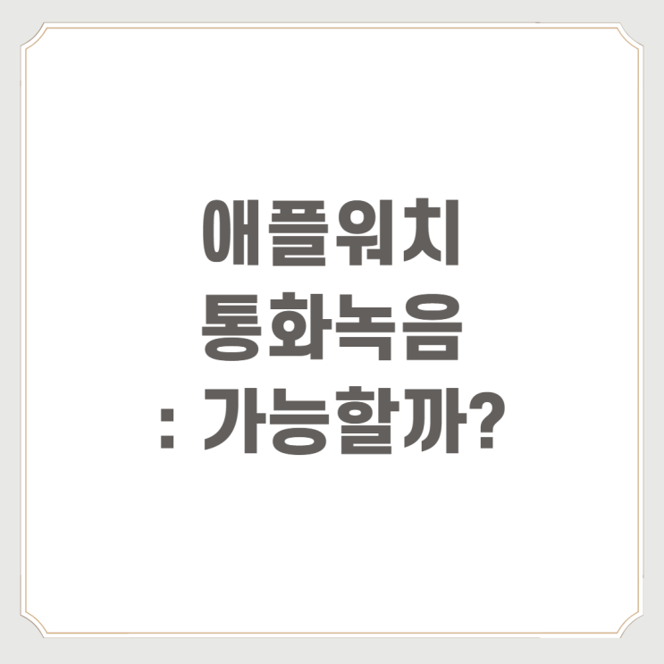  애플워치통화녹음 : 가능할까?