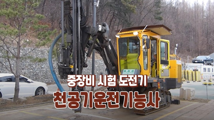 야 너두 할 수 있어! 천공기운전기능사 중장비 자격증 도전기