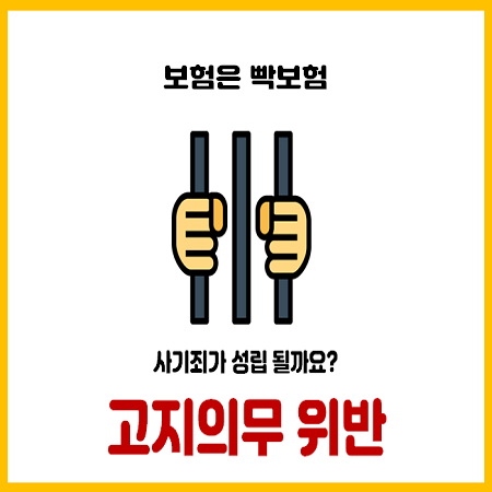  고지의무 위반하면 사기죄로 처벌받을 수 있습니다.