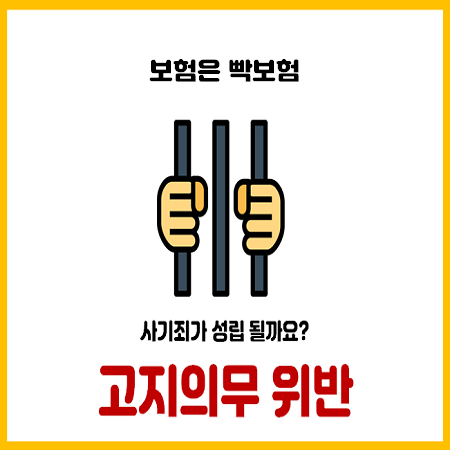 고지의무 위반하면 사기죄로 처벌받을 수 있습니다.