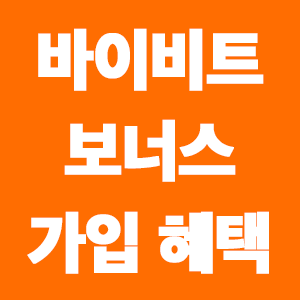  바이비트 보너스 혜택 받고 가입하기!