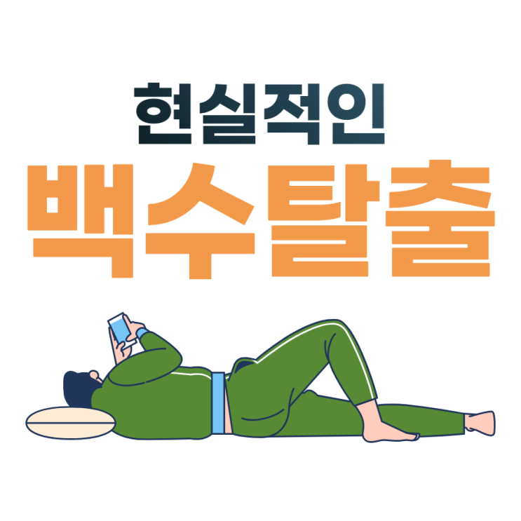  현실적인 백수 탈출 방법 3가지
