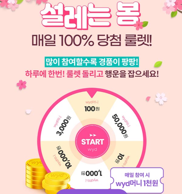 wyd 룰렛이벤트 랜덤포인트당첨(1일1회)출석이벤트 wyd 룰렛이벤트 랜덤포인트당첨(1일1회)출석이벤트