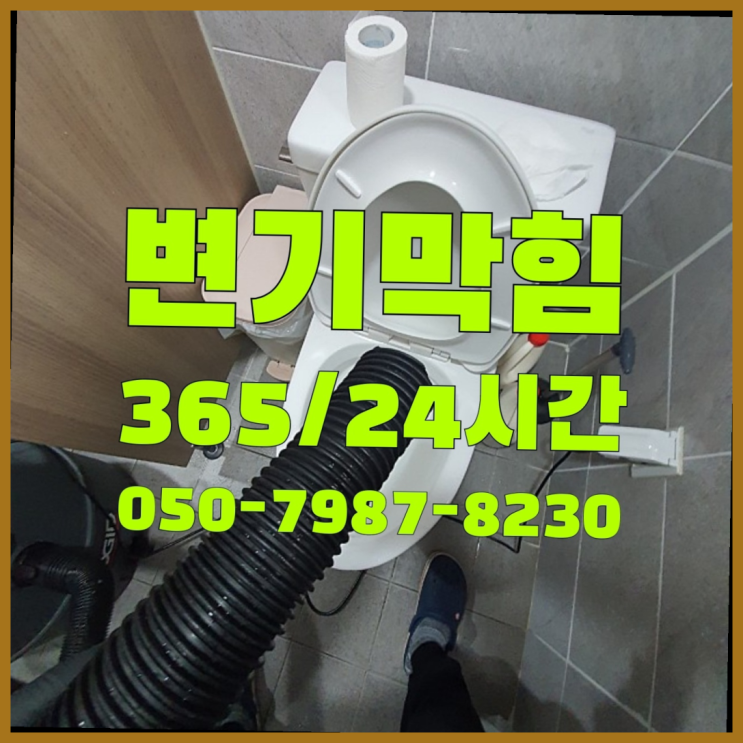  <긴급출동> 아파트하수구막힘 ?배관막힘 365일 24시간 출장  완죤대박
