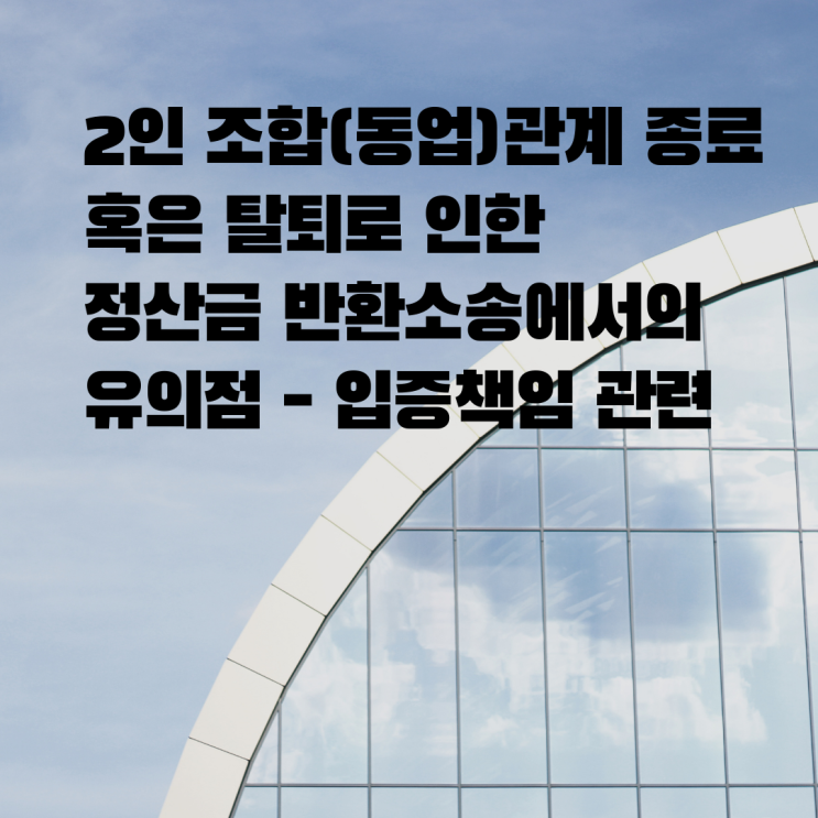  [울산민사변호사] 2인 동업관계 종료로 인한 정산금 청구 소송의 입증책임