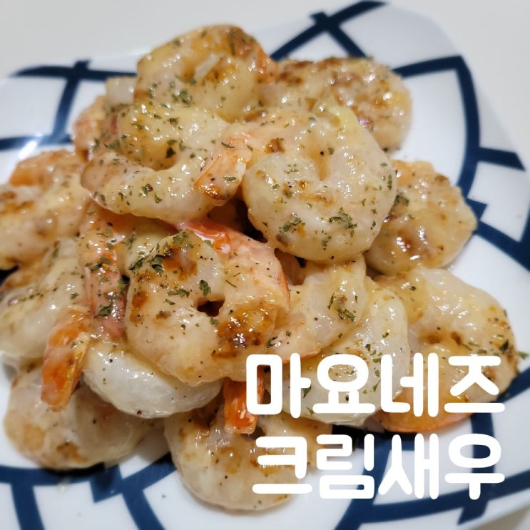 초스피드 마요네즈 크림새우 만드는 법