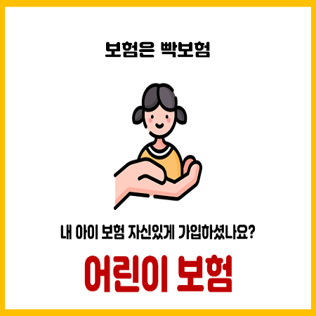  어린이보험 이렇게 가입해야 떳떳하다