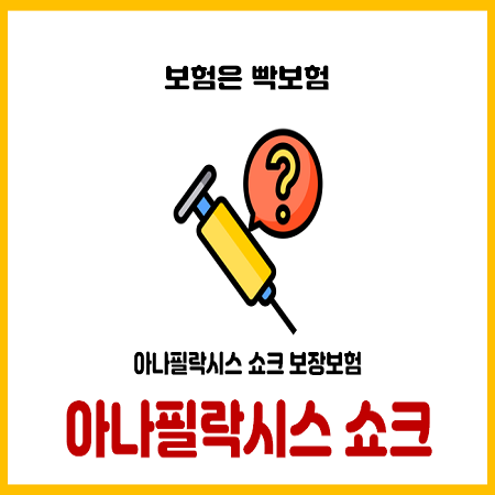  아나필락시스 쇼크 보장보험의 위험한 진실