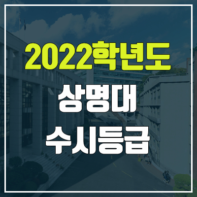 상명대 수시등급 (2022, 예비번호, 상명대학교)