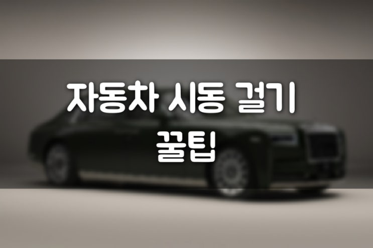  자동차 스마트키 배터리 방전시 시동 걸기 꿀팁