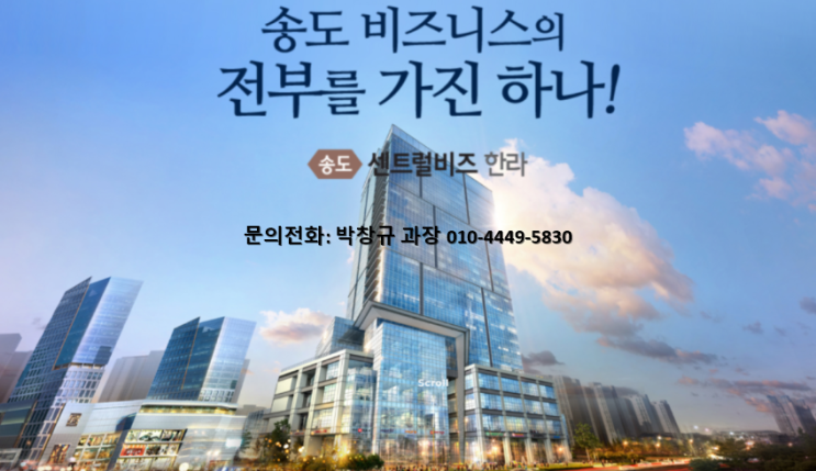  송소 센트럴 비즈 한라[ 오피스 분양]