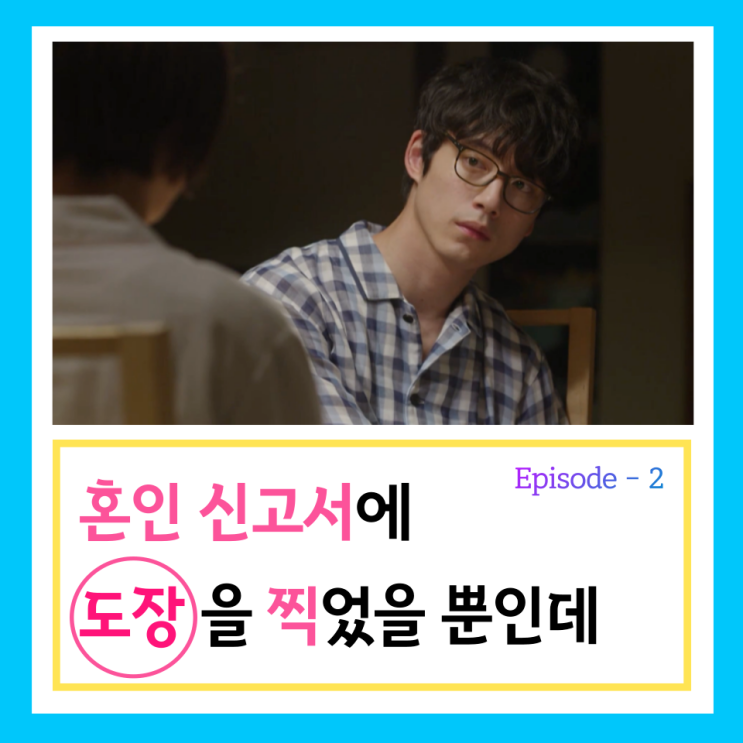혼인 신고서에 도장을 찍었을 뿐인데 2회 줄거리 결말 보러가기 정....