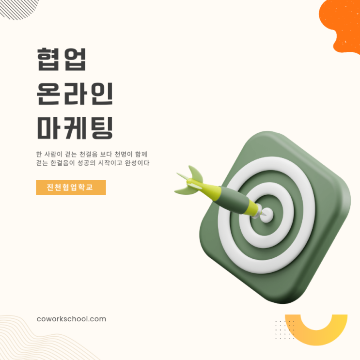  협업 온라인 마케팅 6개월 완성 프로젝트