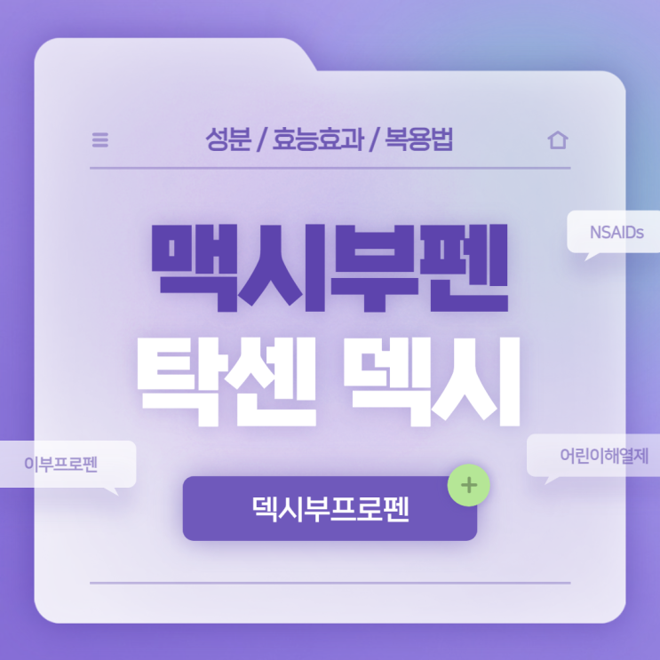  덱시부프로펜 : 맥시부펜, 탁센 덱시 비교 및 차이 【#이부프로펜 #어린이해열제 #아기해열제 #성인해열제 #탁센 #NSAIDs #코로나19】