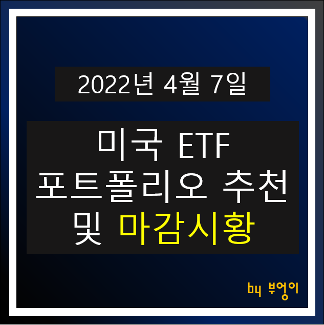 [2022년 4월 7일] 미국 ETF 포트폴리오 추천 및 미국 증시 마감시황 - TIP, SHV, USIG, TLT, PGF, XLV, FXB, XLF, FXE, O, DVY